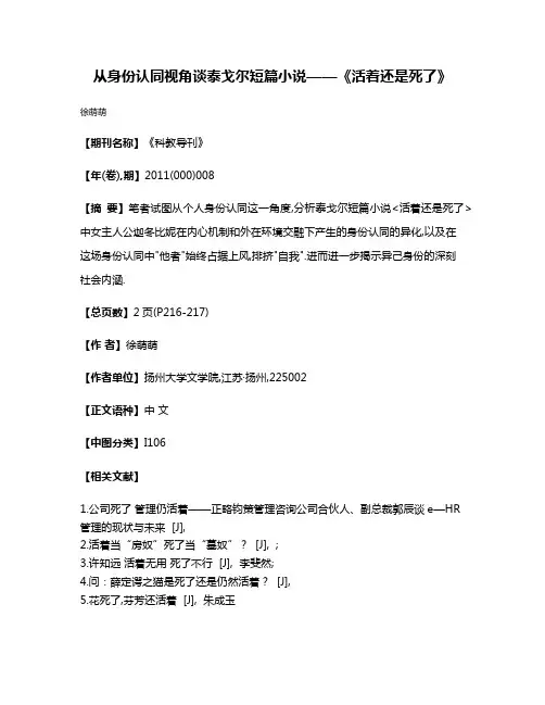 从身份认同视角谈泰戈尔短篇小说——《活着还是死了》