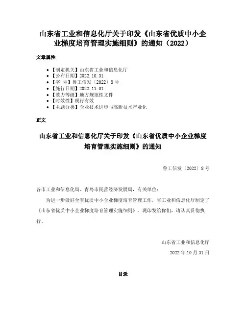 山东省工业和信息化厅关于印发《山东省优质中小企业梯度培育管理实施细则》的通知（2022）