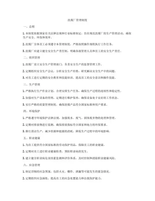 洗煤厂管理制度