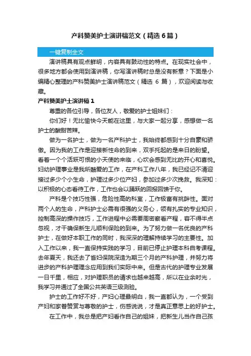 产科赞美护士演讲稿范文（精选6篇）