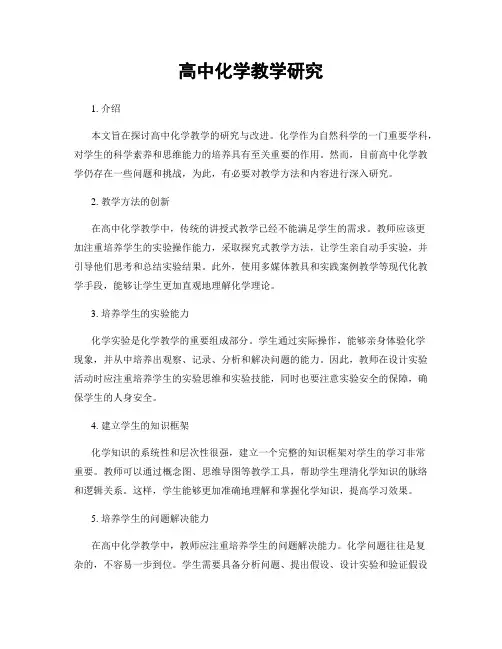 高中化学教学研究