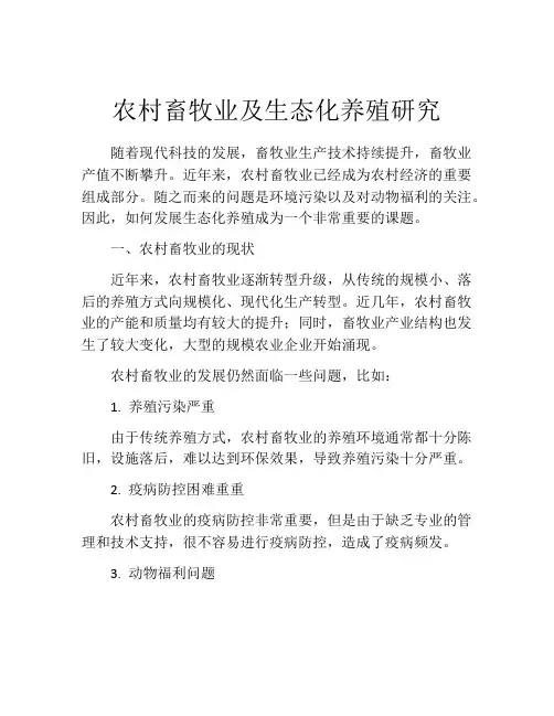 农村畜牧业及生态化养殖研究