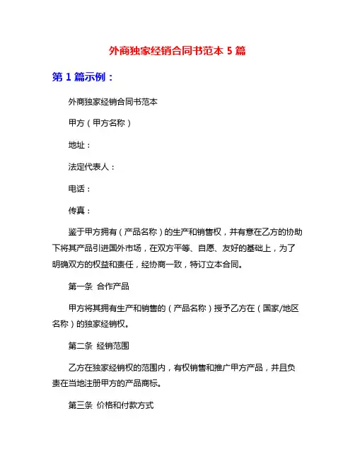 外商独家经销合同书范本5篇
