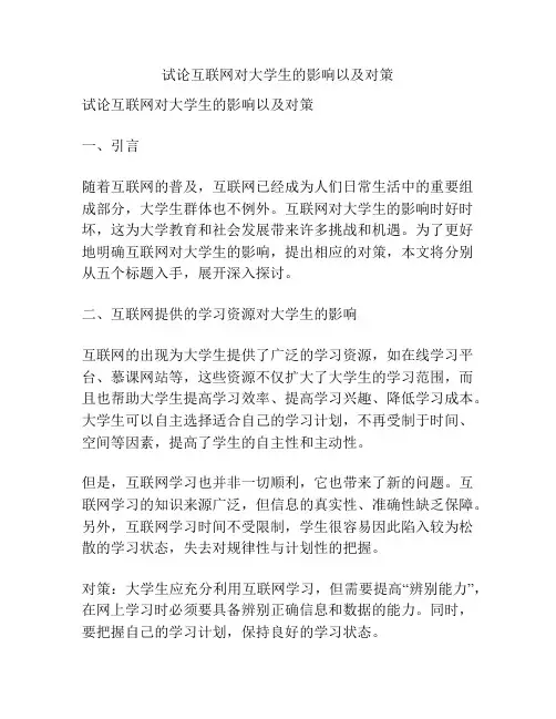 试论互联网对大学生的影响以及对策