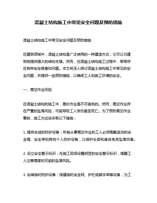 混凝土结构施工中常见安全问题及预防措施