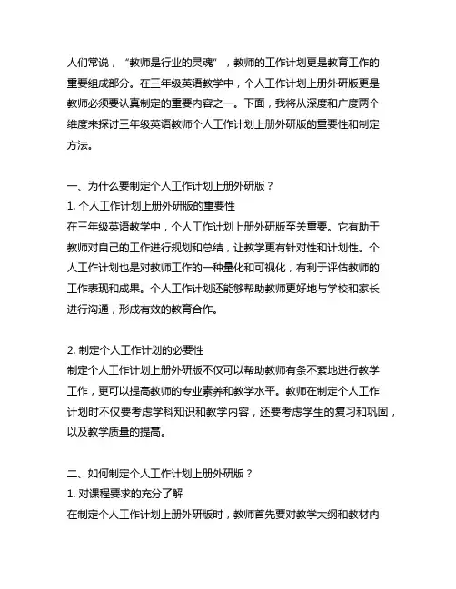 三年级英语教师个人工作计划上册外研版