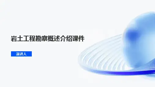 岩土工程勘察概述介绍课件