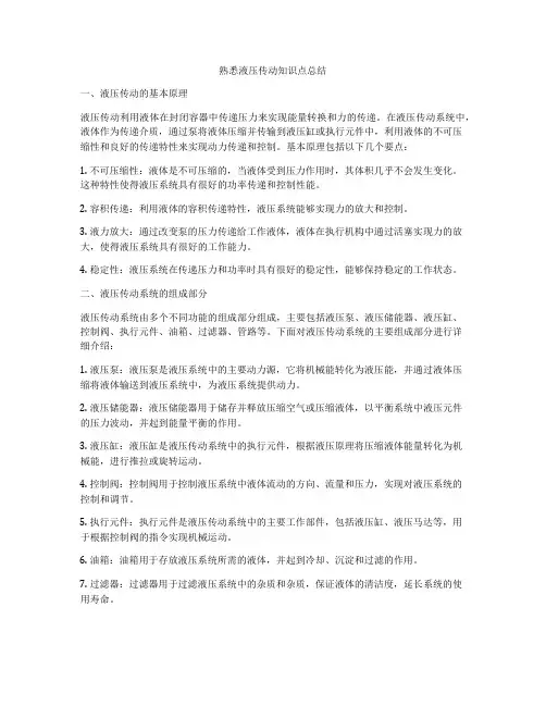 熟悉液压传动知识点总结