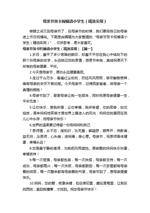 母亲节贺卡祝福语小学生（精选实用）