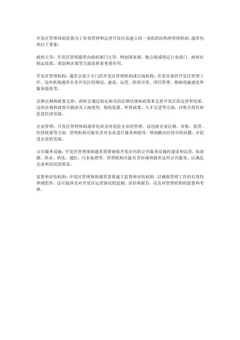 开发区管理体制
