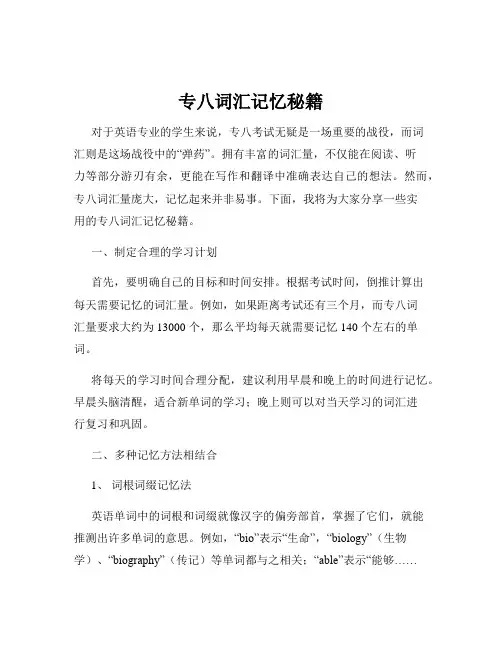专八词汇记忆秘籍
