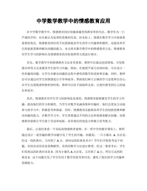 中学数学教学中的情感教育应用