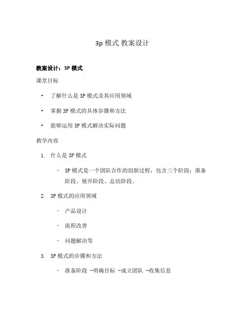 3p模式 教案设计