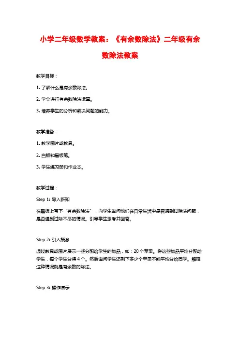 小学二年级数学教案：《有余数除法》二年级有余数除法教案
