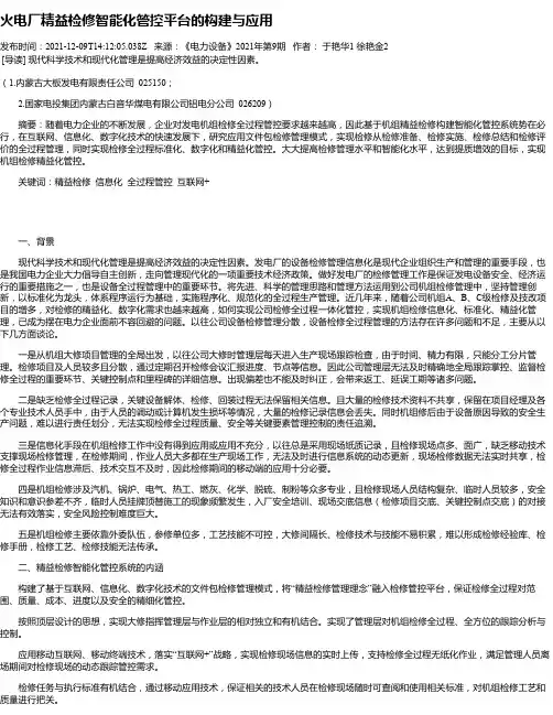 火电厂精益检修智能化管控平台的构建与应用