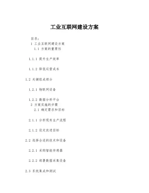 工业互联网建设方案