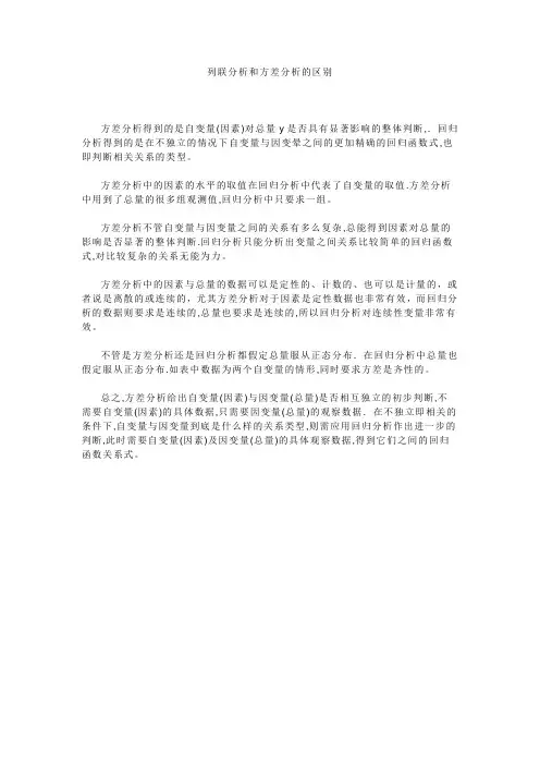 列联分析和方差分析的区别