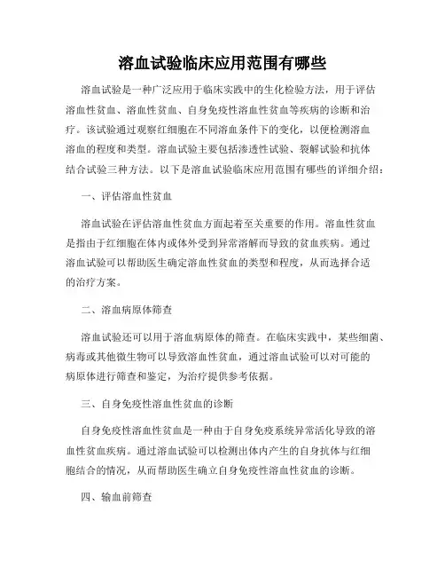 溶血试验临床应用范围有哪些