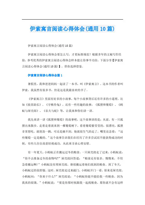 伊索寓言阅读心得体会(通用10篇)