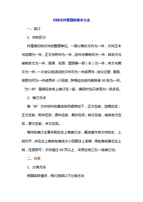 档案归档文件整理的基本方法