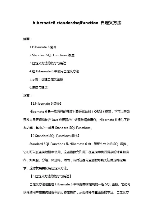 hibernate6 standardsqlfunction 自定义方法