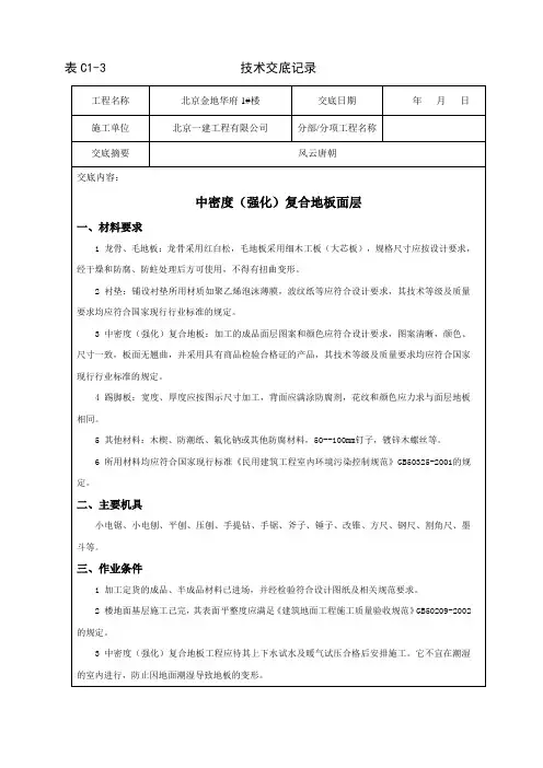 中密度(强化)复合地板面层技术交底