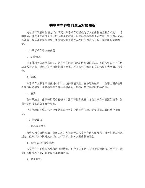 共享单车存在问题及对策浅析