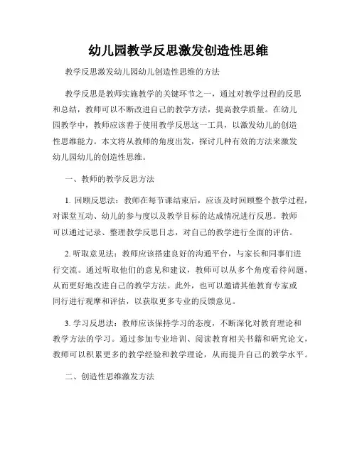 幼儿园教学反思激发创造性思维