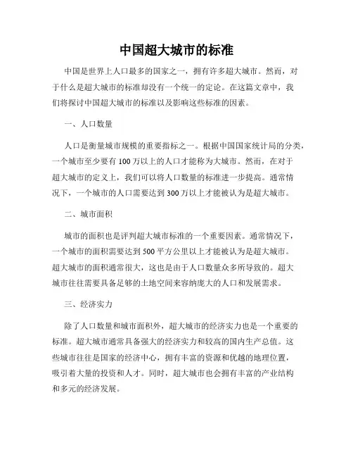中国超大城市的标准