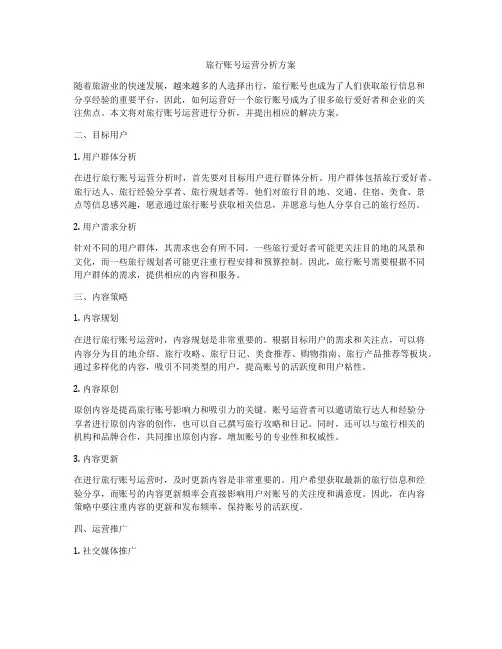 旅行账号运营分析方案