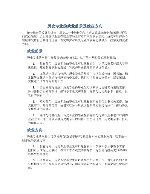 历史专业的就业前景及就业方向