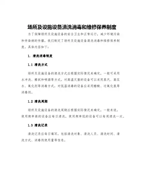 场所及设施设备清洗消毒和维修保养制度