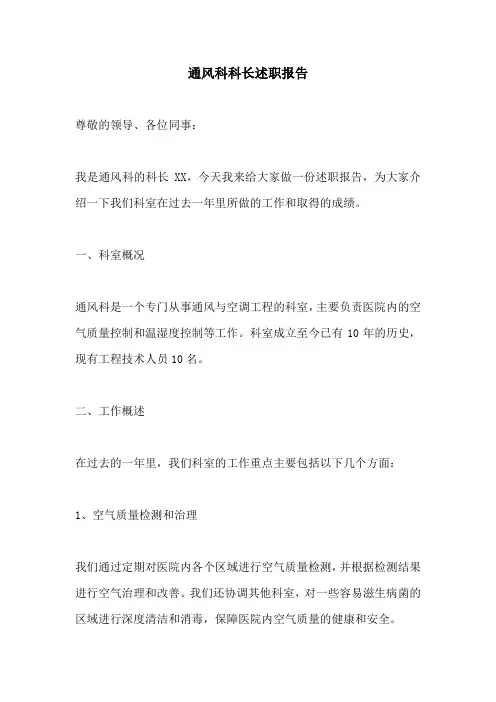 通风科科长述职报告