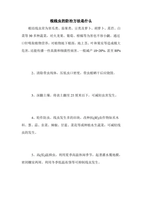 根线虫的防治方法是什么