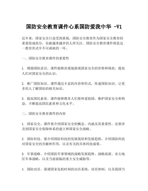 国防安全教育课件心系国防爱我中华 -V1