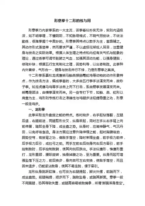 形意拳十二形的练与用