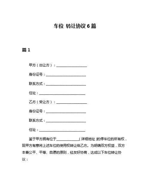 车位 转让协议6篇