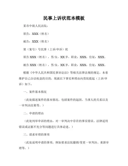 民事上诉状范本模板