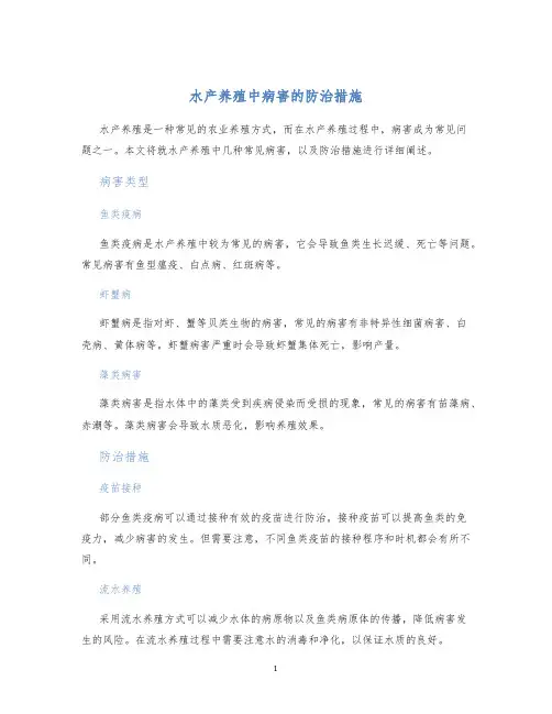 水产养殖中病害的防治措施