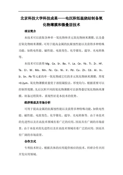 北京科技大学科技成果——电沉积低温烧结制备氧化物薄膜和微叠层技术