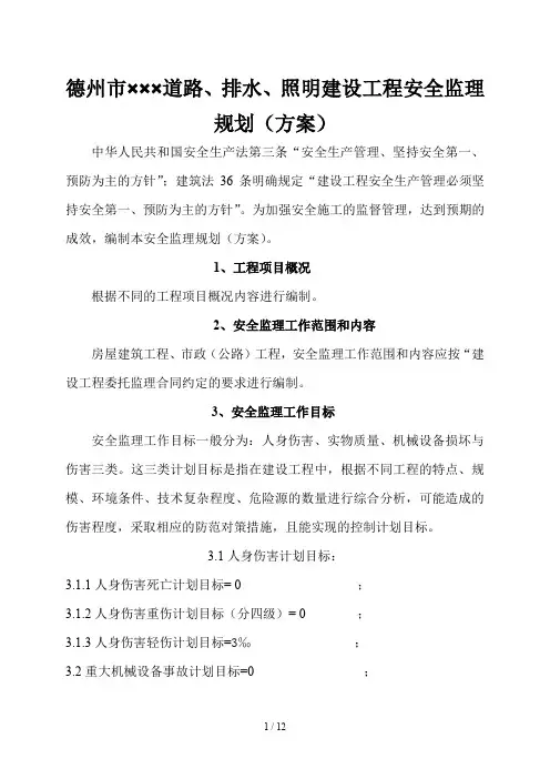 安全监理规划市政