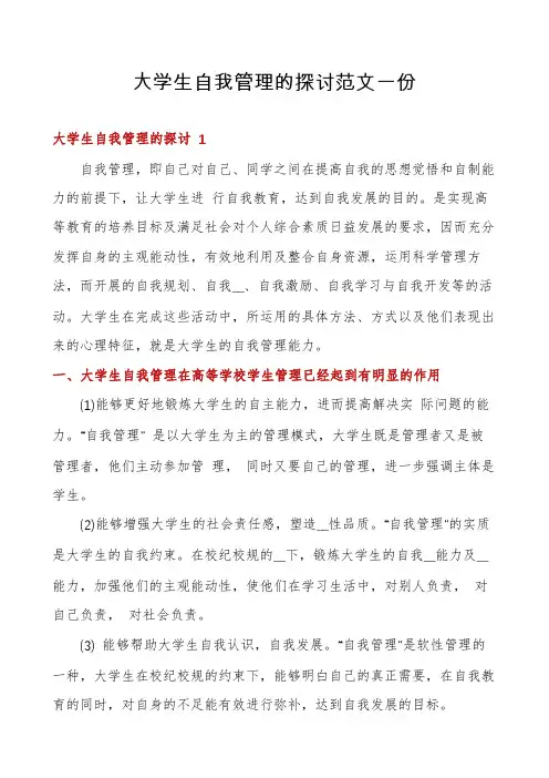 大学生自我管理的探讨范文一份