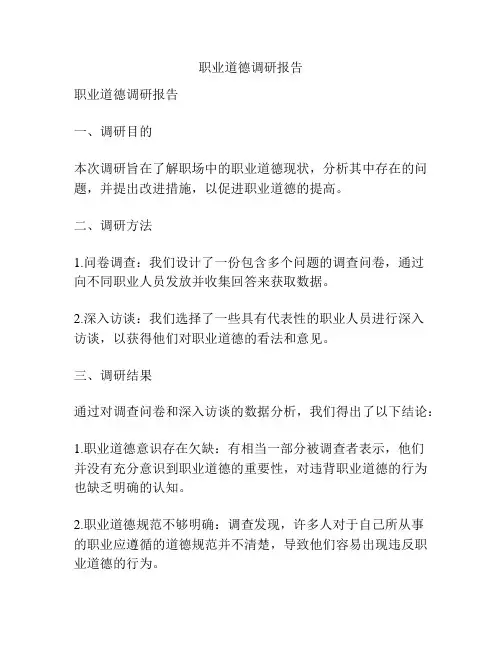职业道德调研报告