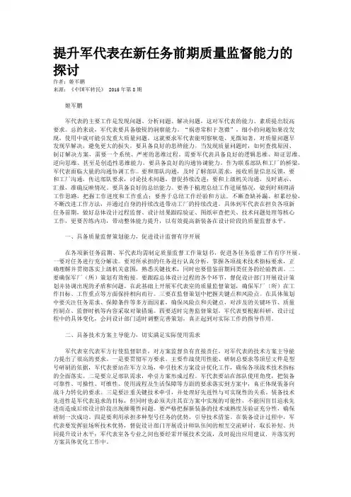 提升军代表在新任务前期质量监督能力的探讨