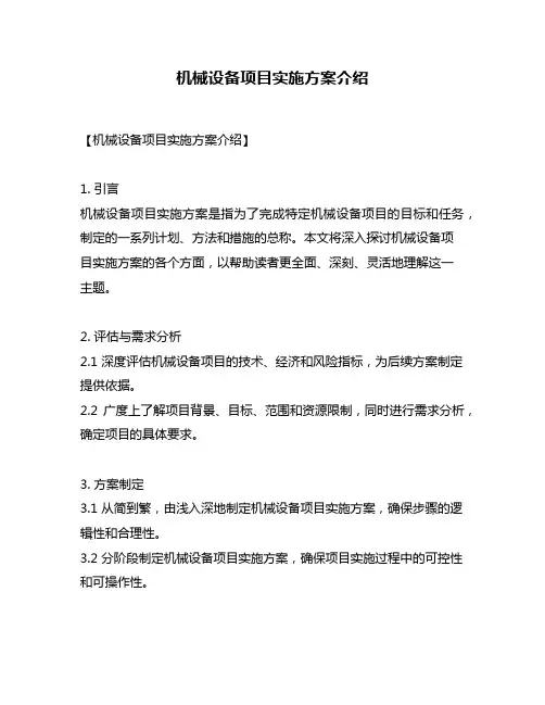 机械设备项目实施方案介绍