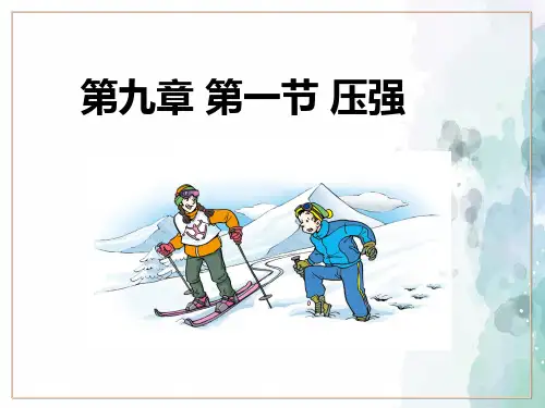 人教版-物理-八年级下册课件第九章第一节压强(共17张PPT)