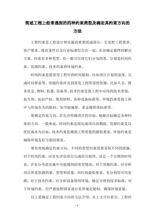 简述工程上经常遇到的四种约束类型及确定其约束方向的方法
