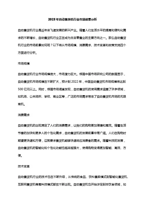 2023年自动售货机行业市场前景分析
