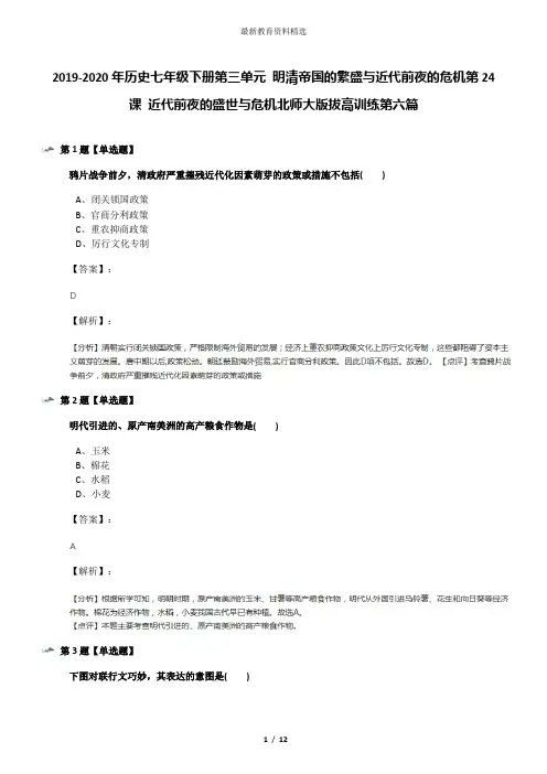 2019-2020年历史七年级下册第三单元 明清帝国的繁盛与近代前夜的危机第24课 近代前夜的盛世与危机北师大版