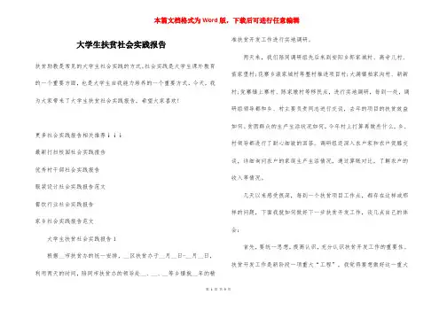 大学生扶贫社会实践报告